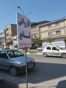 اتو کارواش قانع 3