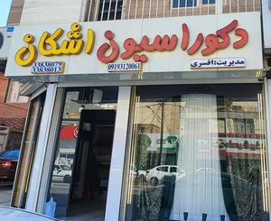 دکوراسیون اشکان (افسری) 2
