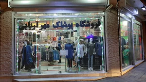 فروشگاه پوشاک مهر آریایی