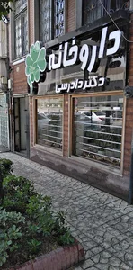 داروخانه دکتر زهتابچی