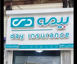 بیمه دی نمایندگی بهرامی،ارزان ترین بیمه شخص ثالث 3