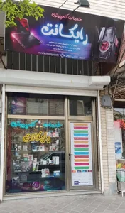 خدمات کامپیوتری رایکانت 2