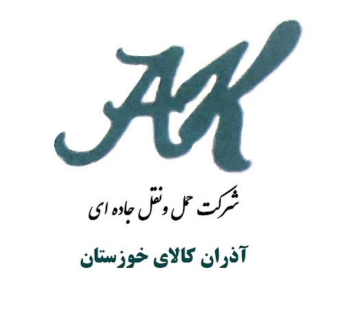 شركت حمل ونقل آذران كالاي خوزستان