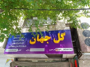 گل جهان 4