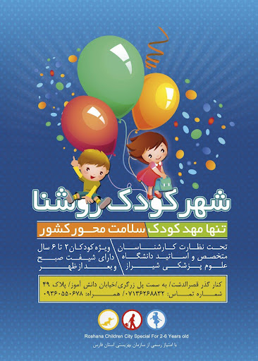 مهد کودک روشنا