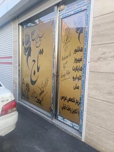 سالن زیبایی تاج