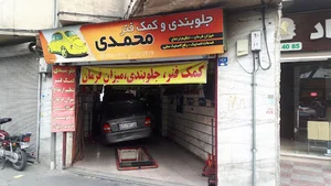 جلوبندی و کمک فنر محمدی