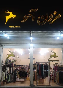 مزون آهو