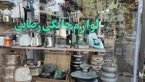 لوازم خانگی رضائی