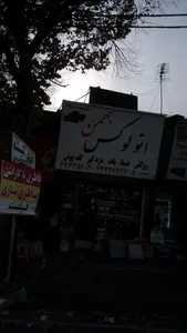اتو لوکس بهمن احمدی 4
