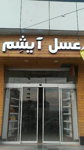 عسل آیشِم | Ayshem Honey