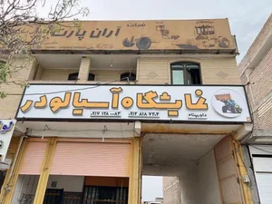 نمایشگاه آسیا لودر 3