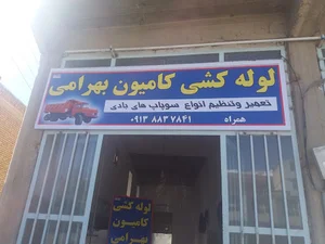 لوله کشی کامیون بهرامی