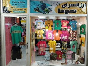 فروشگاه کودک سودا