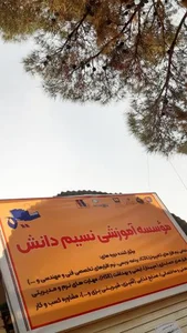 موسسه آموزشی نسیم دانش 2
