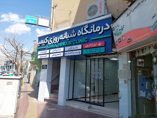 درمانگاه شبانه روزی کیمیا