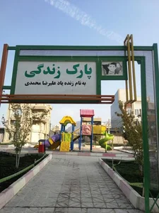 پارک زندگی 2