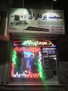 دوربین مداربسته (سیماپردازان )