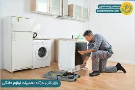 تعمیرگاه لوازم خانگی