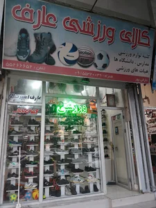 کالای ورزشی عارف اسپرت