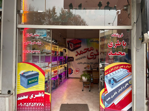 باتری محمد