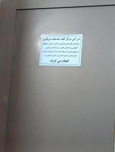 درمانگاه شبانه روزی صدرا 5