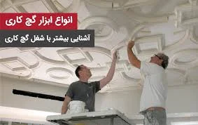 ۰۹۲۲۸۱۱۴۶۳۵ خدمات گچ کاری