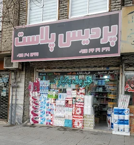 پردیس پلاست