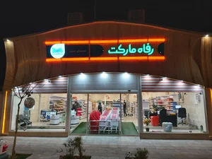 فروشگاه رفاه مارکت نیک صفت