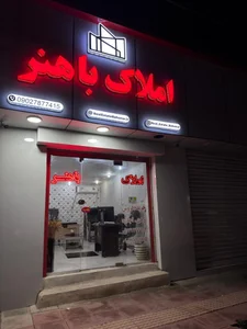 مشاور املاک باهنر