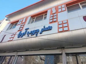 هنرچوب آریا