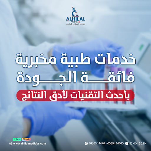 مختبر الهلال الطبي-Alhilal Medical laboratories