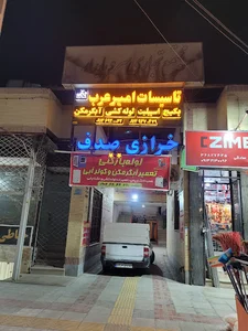 پارچه فروشی و خرازی صدف(نادری)