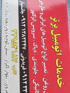 تعمیرگاه اتومبیل برتر