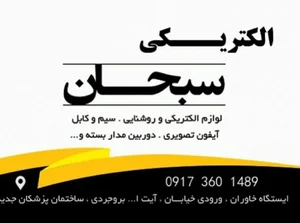 الکتریکی سبحان 2