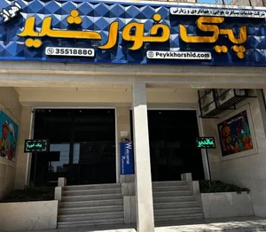 شرکت خدمات مسافرتی پیک خورشید