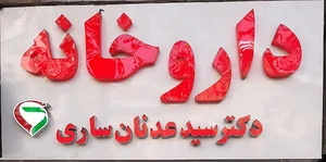 داروخانه دکتر سید عدنان ساری