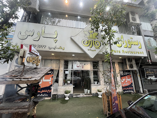 رستوران پارس فومن
