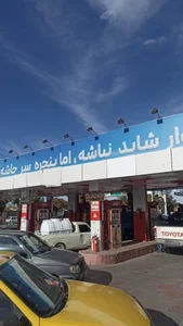 جایگاه سوخت مرشد (CNG و بنزین) 5