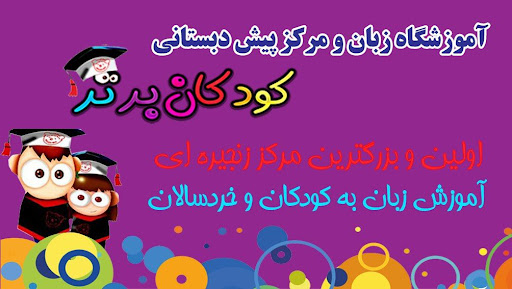 آموزشگاه زبان و مرکز پیش دبستانی کودک برتر