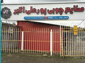 صنایع چوبی پورعلی اکبر 2