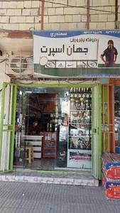 فروشگاه ورزشی جهان اسپرت
