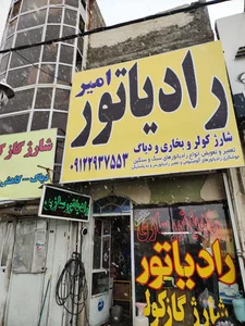 رادیاتورسازی امیر 2