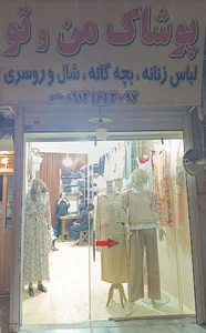 پوشاک زنانه من و تو