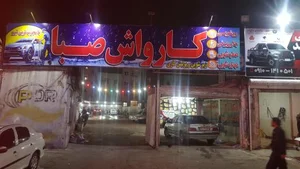 كارواش صبا 2