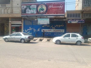 کارواش پیام