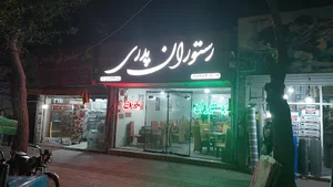 رستوران ذغالی پدری ماهدشت