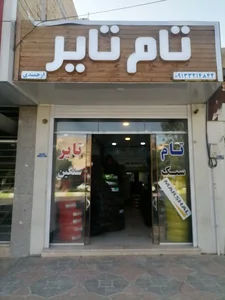 تام تایر(ارجمندی)