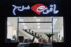 مجتمع تجاری یاقوت سرخ