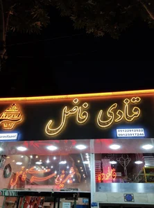 شیرینی سرای فاضل 2